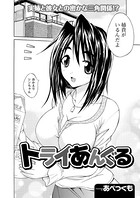 トライあんぐる（単話）