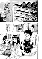 団痴妻ー午後の淫猥会議ー（単話）