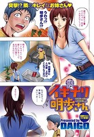 イキナリ明歩さん（単話）