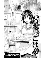 いつものごはん（単話）