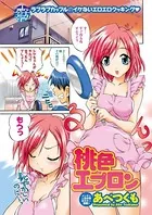 桃色エプロン（単話）