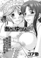 あさにゆうなに（単話）