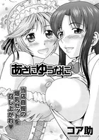 あさにゆうなに（単話）