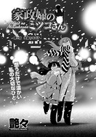 家政婦のミツコさん（7）