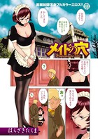 メイドの穴（単話）