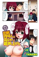 隣人は高らかに嬌声を上げる（単話）