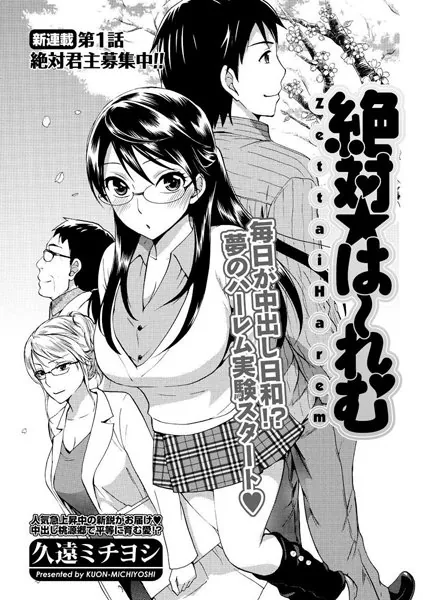絶対☆は〜れむ（1）