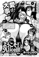 ようこそ！Alice館（単話）