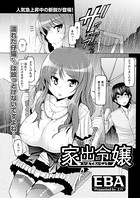 家出令嬢(単話)