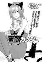 天敵カノジョ（単話）