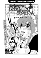 家政婦のミツコさん（15）