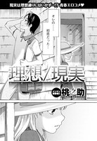 理想/現実（単話）