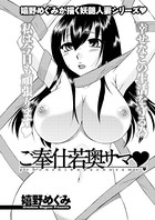 ご奉仕若奥サマ（単話）