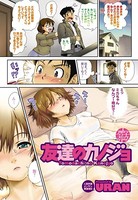 友達のカノジョ（単話）
