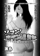 ゾッコン！ボイン温泉（12）