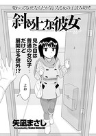 斜め上な彼女（単話）