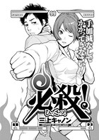 必殺！（単話）