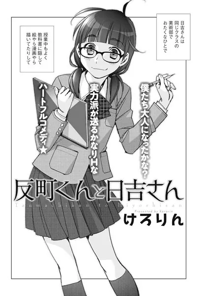 反町くんと日吉さん
