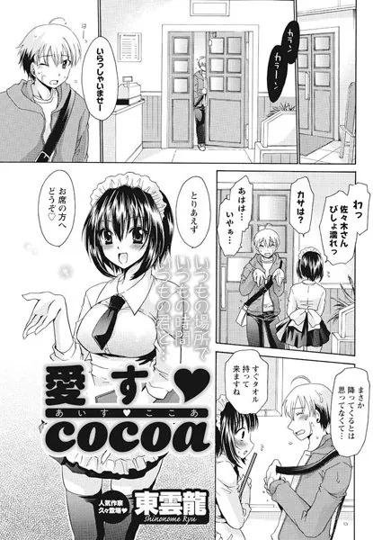 愛す cocoa