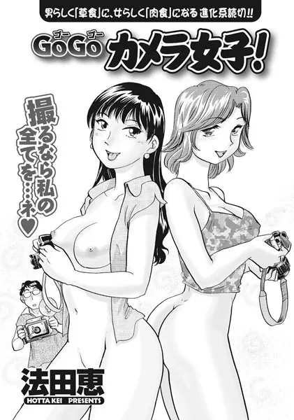 GoGoカメラ女子！