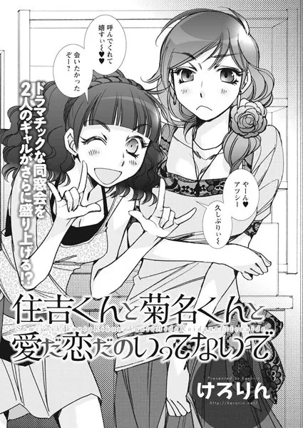住吉くんと菊名くんと愛だ恋だのいってないで