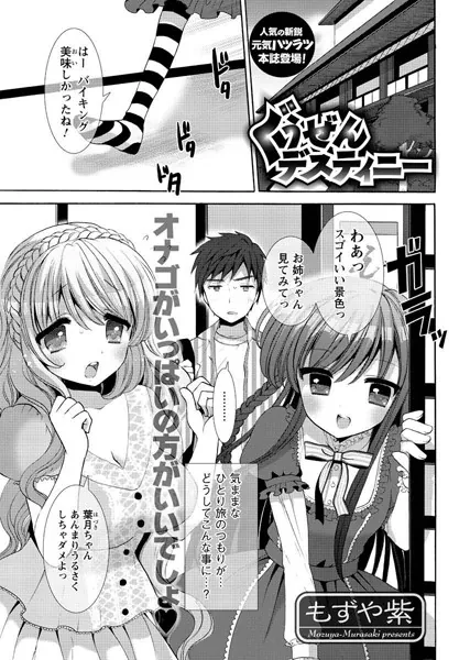 ぐうぜんデスティニー