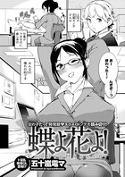 蝶よ花よ！（単話）