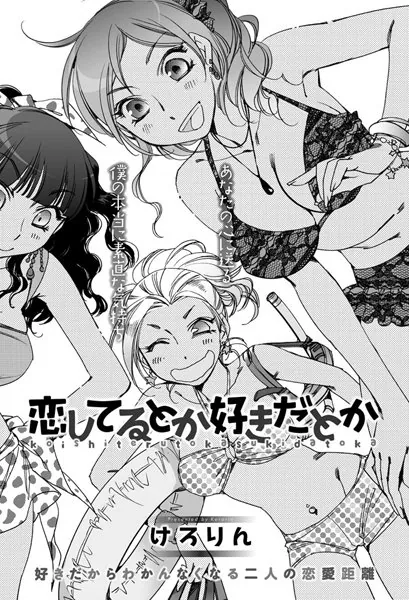 恋してるとか好きだとか