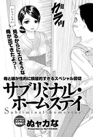 サブリミナル・ホームステイ（単話）