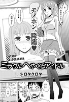 ミラクルへやくるアイドル（単話）