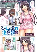 びしょ濡れ注意報（単話）