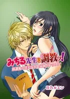 みちる先生を調教ッ!〜放課後の淫美なお色気向上レッスン〜(単話)