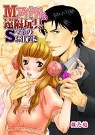 Mアイドルの遠隔玩具〜Sマネのお仕置き〜（単話）