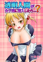 透明人間が女子校に潜入したら…？（単話）