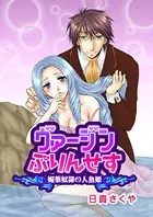 ヴァージンぷりんせす(単話)