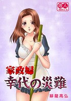 家政婦 幸代の災難（単話）