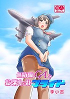 無防備CAとお楽しみフライト（単話）