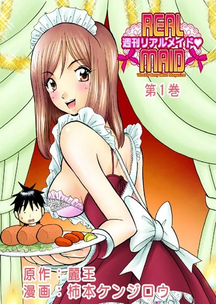 週刊リアルメイド 第1巻