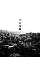 お家につくまでが遠足です（2）「ソ市滞在」