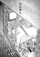 お家につくまでが遠足です（11）「不行的人」