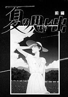 夏の思い出（1）「夏の思い出」（前編）
