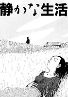 夏の思い出（6）「静かな生活」