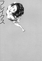 守ってあげたい（5）「フレイクス」