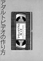 守ってあげたい（8）「アダルトビデオの作り方」＃1アダルトビデオができるまで