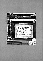 守ってあげたい（9）「アダルトビデオの作り方」＃2アダルトビデオができてから