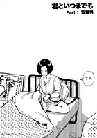 夢で逢いましょう（7）「君といつまでも Part1 監禁男」