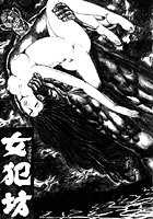 女犯坊 第三部 超根飛翔篇 2