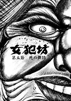 女犯坊 第三部 超根飛翔篇 5