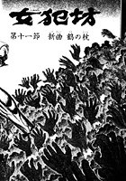 女犯坊 第三部 超根飛翔篇 11