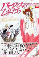 バージェスの乙女たち ディノミスクスの章